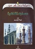 مساجد القاهرة