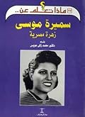 سميرة موسى زهرة مصرية