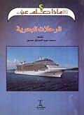 الرحلات البحرية