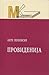 Провиденија