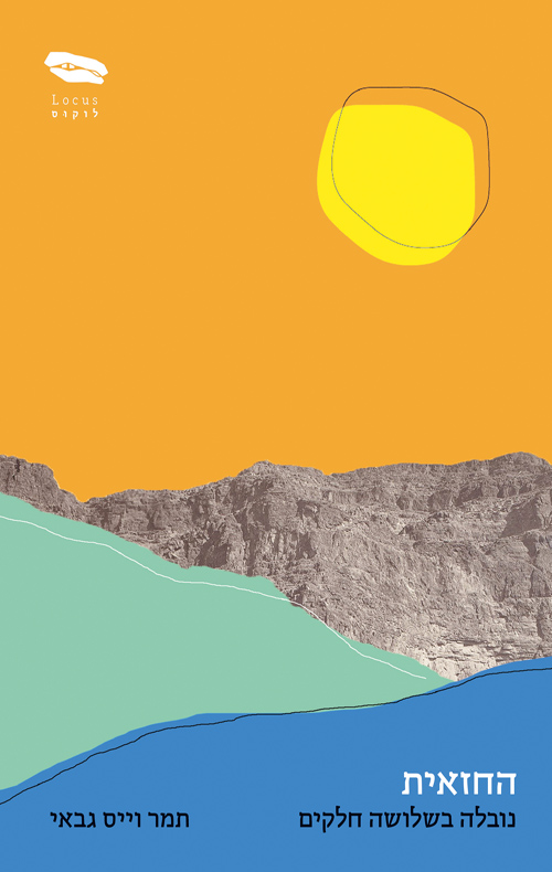 החזאית: נובלה בשלושה חלקים