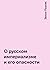 О русском империализме и ег...