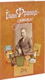 Іван Франко – дітям