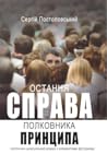 Остання справа полковника Принципа by Сергій Постоловський Остання справа полковника Принципа by Сергій Постоловський