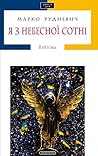 Я з Небесної Сотні Я з Небесної Сотні