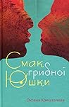 Смак грибної юшки by Оксана Кришталева Смак грибної юшки by Оксана Кришталева