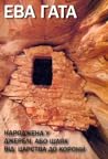 Народжена в джерелі, або шлях від Царства до Корони by Єва Гата Народжена в джерелі, або шлях від Царства до Корони by Єва Гата