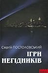 Ігри негідників by Сергій Постоловський Ігри негідників by Сергій Постоловський