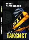 Таксист by Роман Черковський Таксист by Роман Черковський