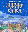 Зоряна казка by Юрій Горбачевський Зоряна казка by Юрій Горбачевський