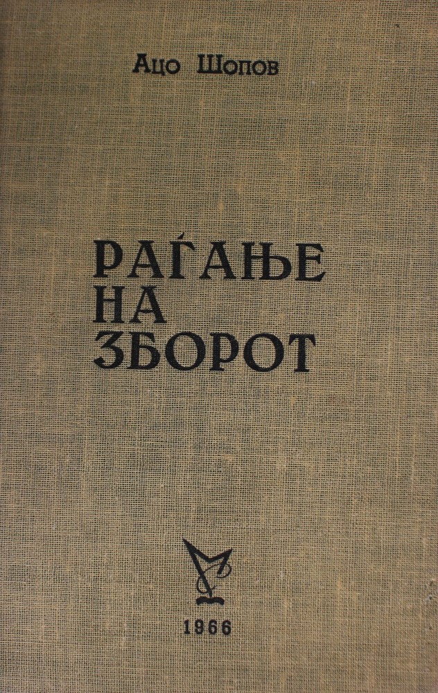Раѓање на зборот