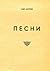Песни