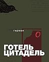 Готель «Цитадель» by Сергій Герман