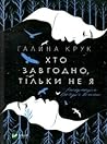 Хто завгодно, тільки не я Хто завгодно, тільки не я