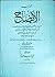 تهذيب الإيضاح by محمد بن عبد الرحمن القزويني