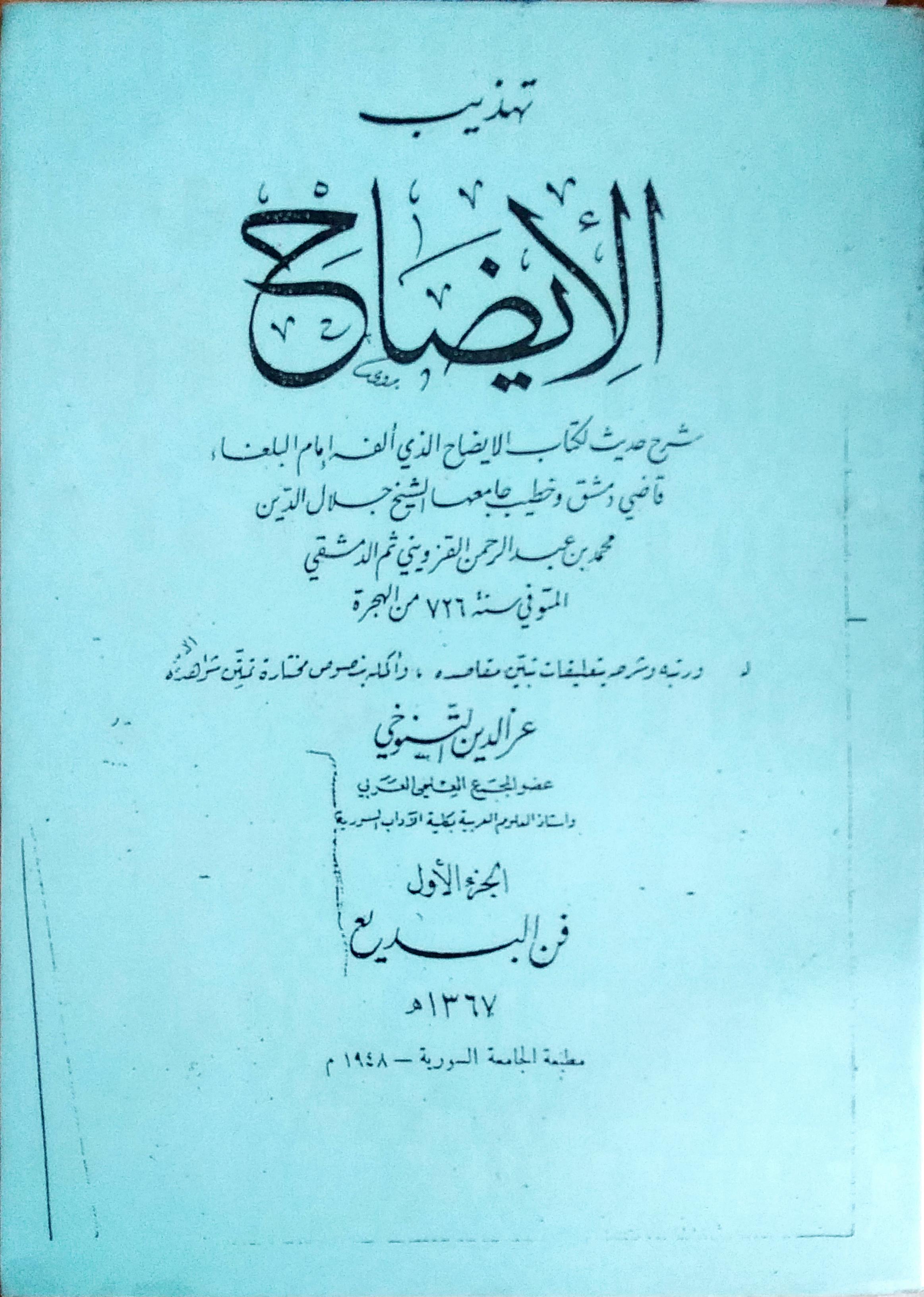 تهذيب الإيضاح: فن البديع (Paperback)