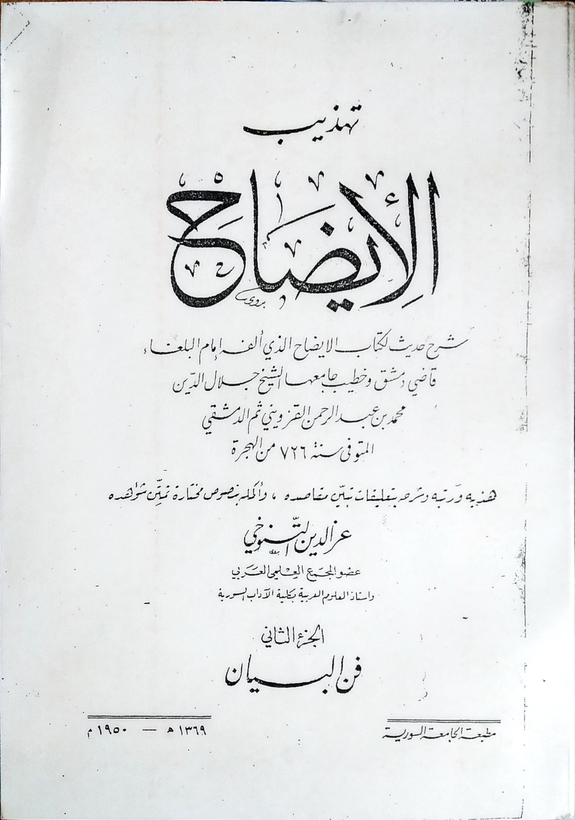 تهذيب الإيضاح: فن البيان (Paperback)