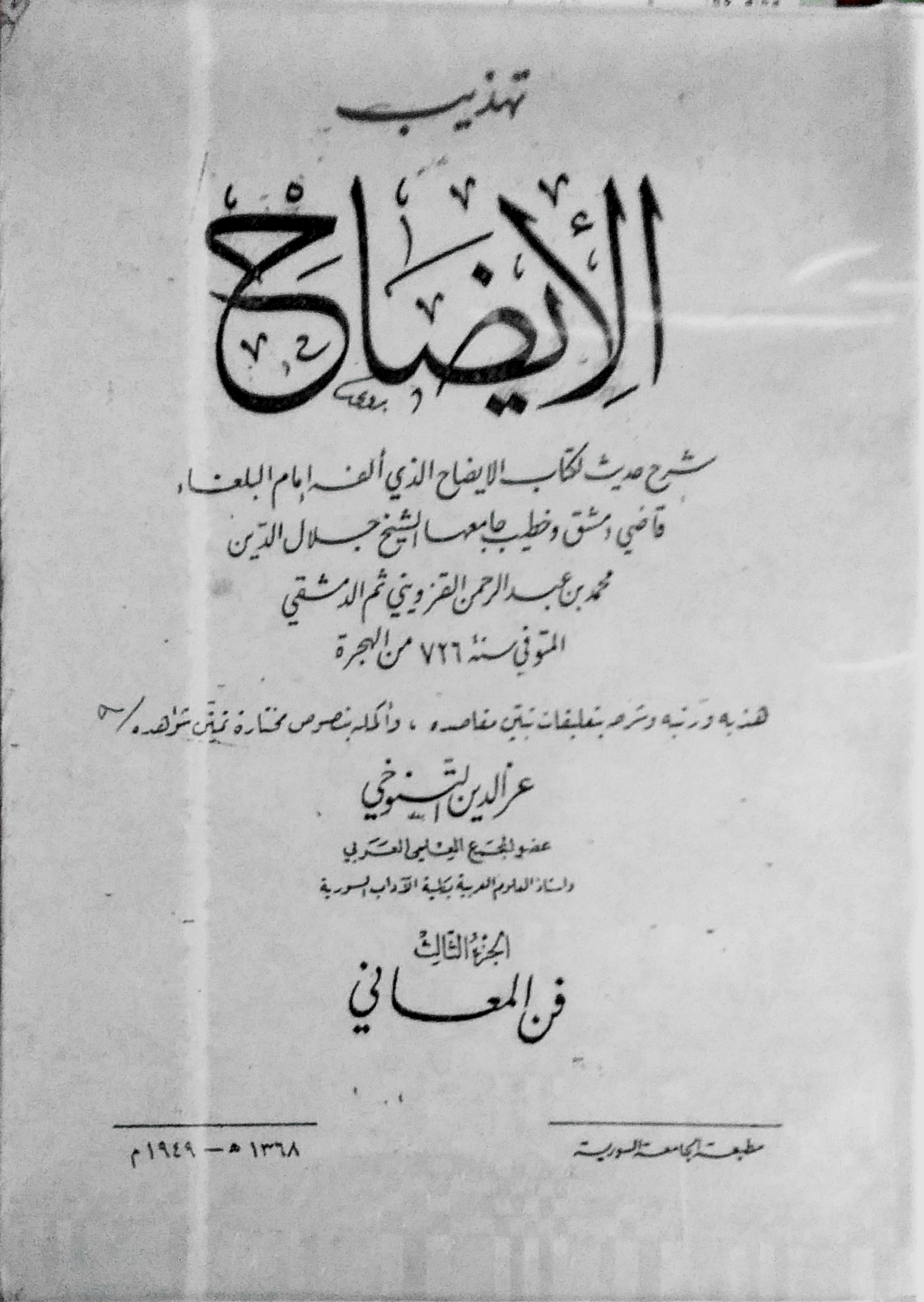 تهذيب الإيضاح: فن المعاني (Paperback)