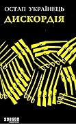 Дискордія