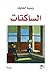 ‫الساكاتات‬