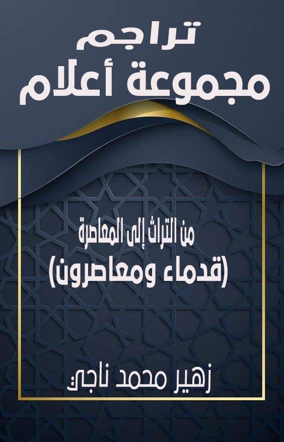 من التراث إلى المعاصرة