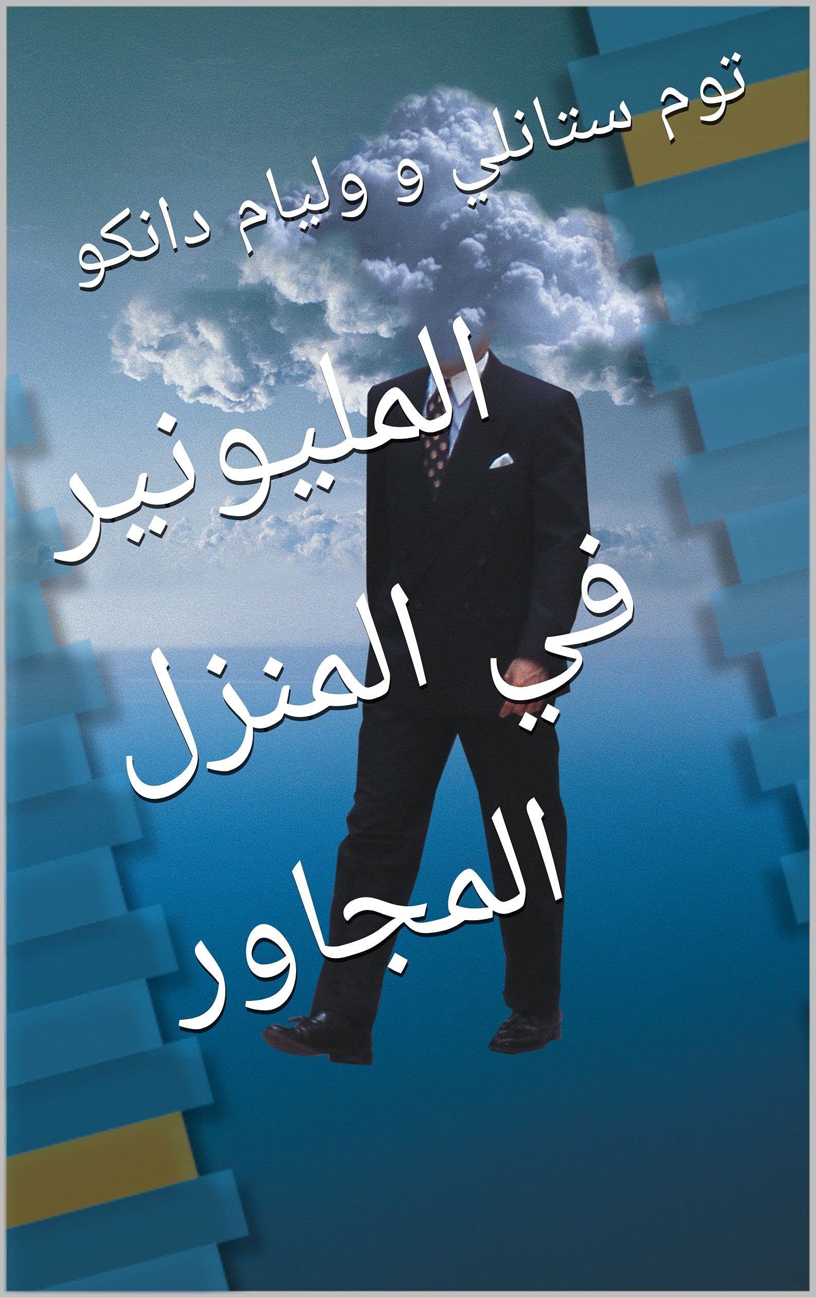‫المليونير في المنزل المجاور : الأسرار المفاجئة للأثرياء‬ (Arabic Edition)