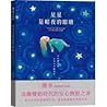 星星是暗夜的眼睛 星星是暗夜的眼睛