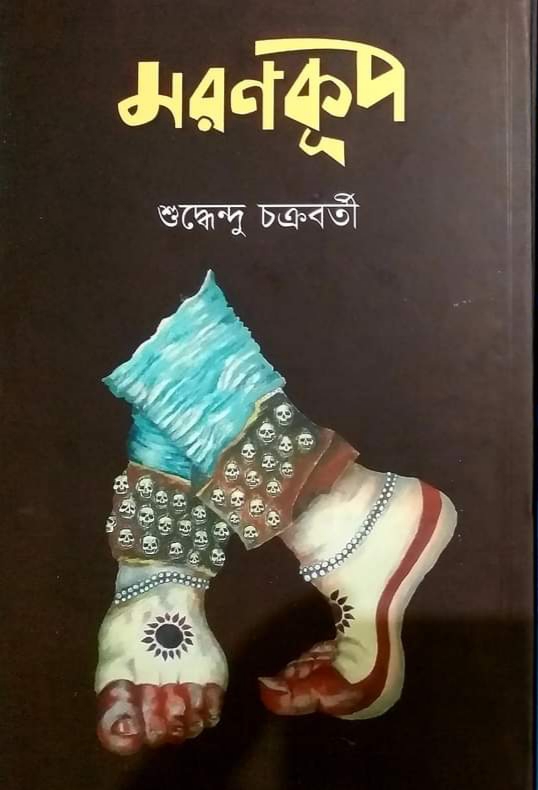 মরণকূপ (Hardcover)