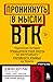 Проникнуть в мысли BTK. Подлинная история тридцатилетней охоты на жесточайшего серийного убийцу из Уичито