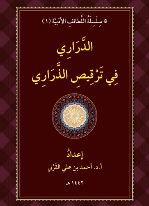 الدراري في ترقيص الذراري (ebook)