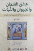 عشق الغلمان والحيوان والنبات