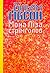 Мона Ліза стрімголов by William Gibson
