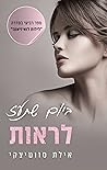 ביום שתעז לראות (לילות לואיזיאנה #4)