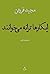 ایکارها ترانه می‌خوانند