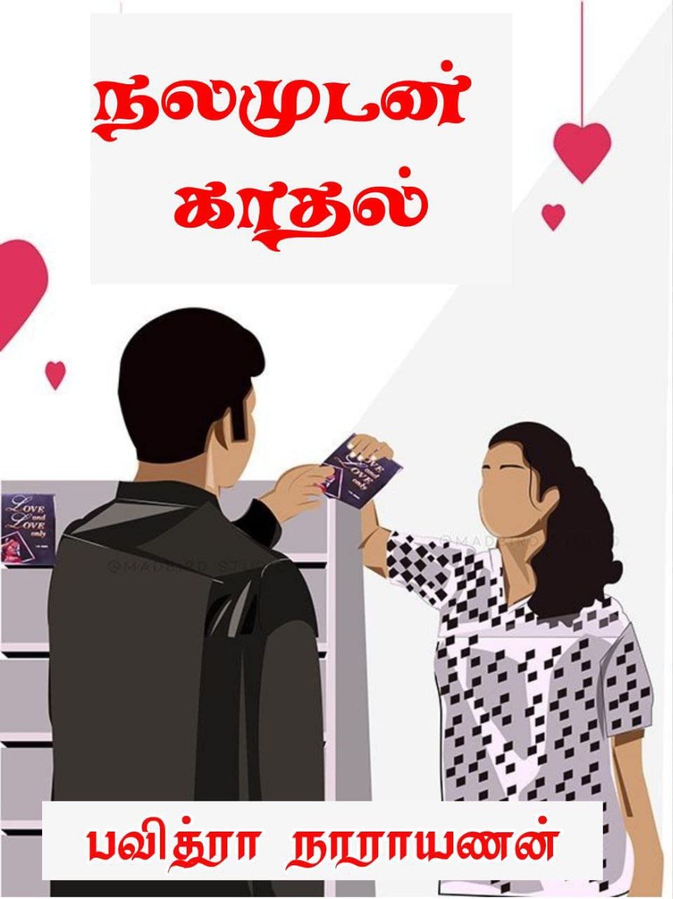 Nalamudan Kaathal: நலமுடன் காதல் (Tamil Edition)