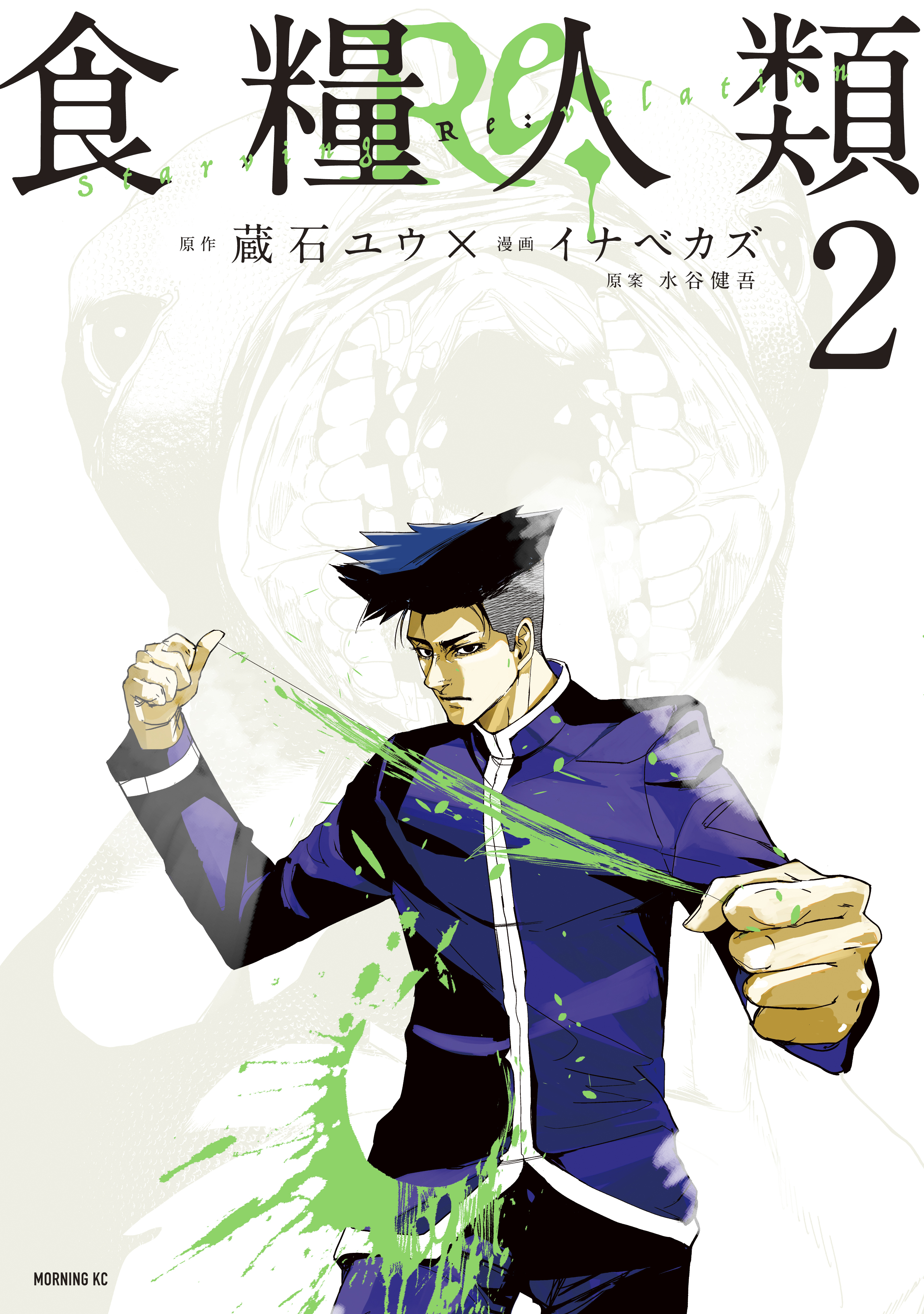 食糧人類 Re: Starving Re:velation 2 (Comic)