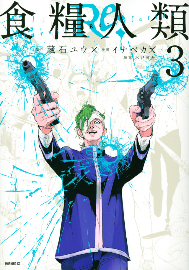 食糧人類 Re: Starving Re:velation 3