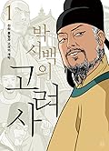 박시백의 고려사 1