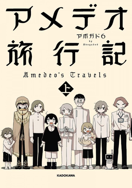 アメデオ旅行記（上） (Kindle Edition)
