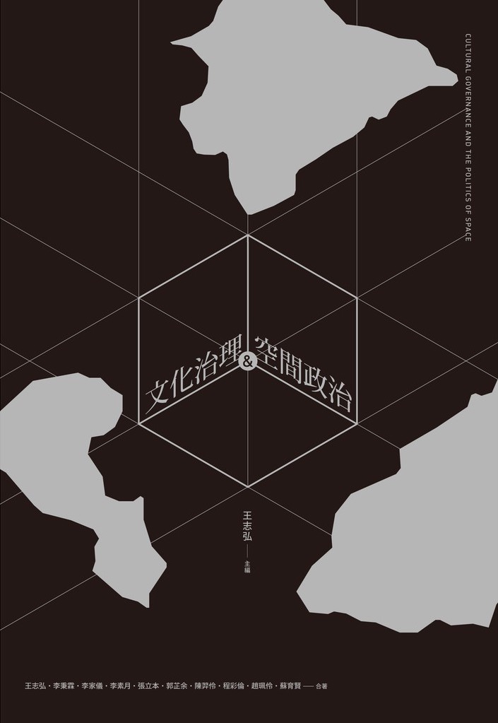 文化治理與空間政治 (Paperback)