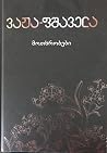 ვაჟა-ფშაველა მოთხ...