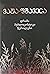 ვაჟა-ფშაველა  დრამა  პუბლიცისტიკა წერილები by ვაჟა ფშაველა