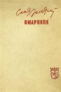 Омарнини