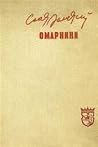 Омарнини