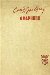 Омарнини (Hardcover)