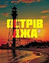 Острів Джа by Сергій Демчук
