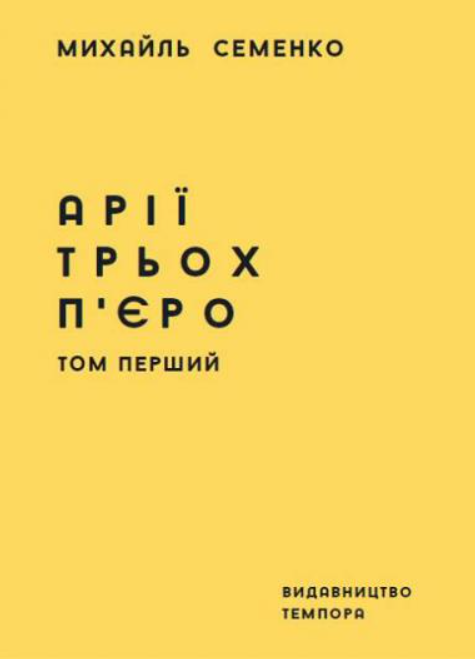 Арії трьох П'єро