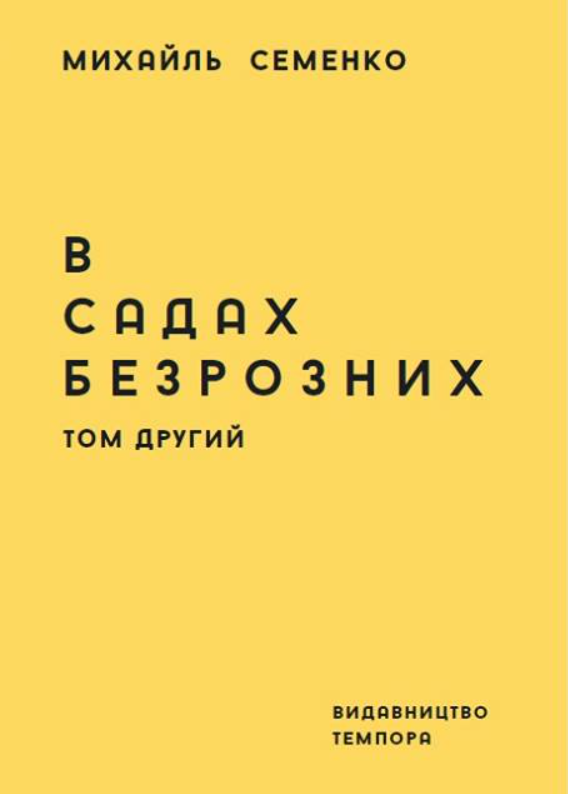 В садах безрозних