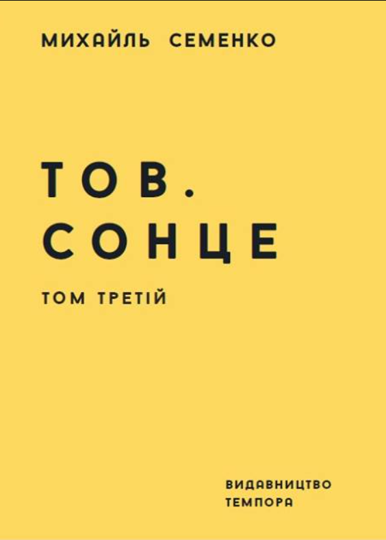 Тов. Сонце