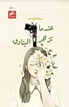 عندما تزهر البنادق by بديعة النعيمي